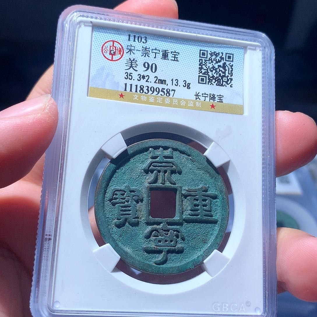 金属QY。崇宁重宝90分9587