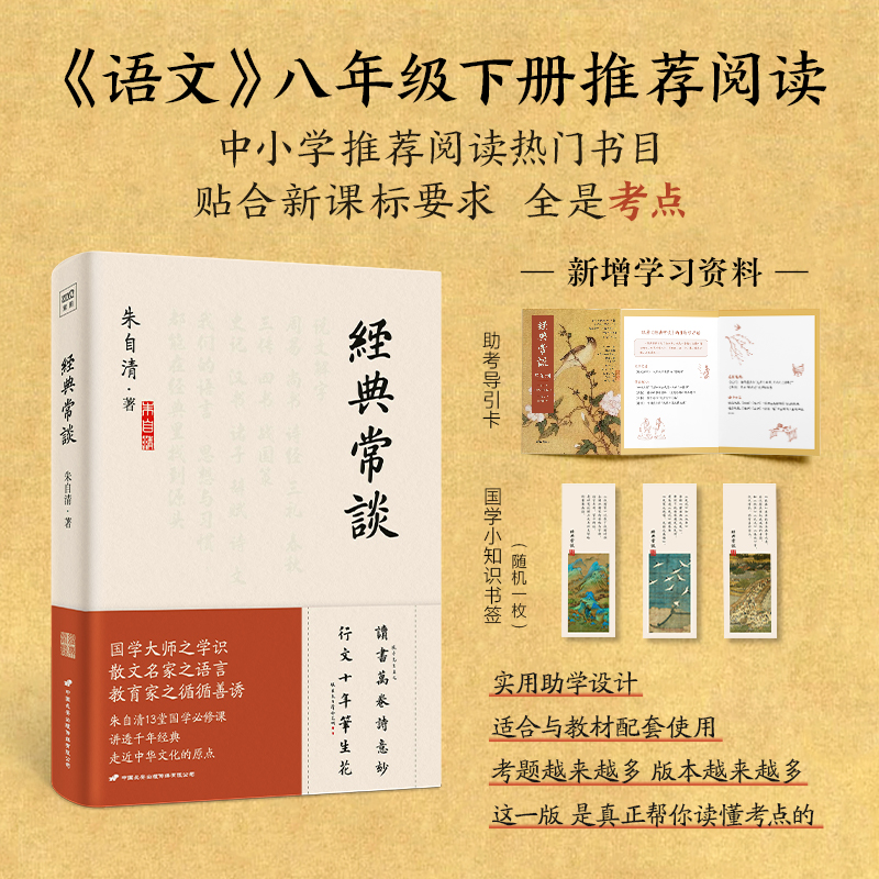 【赠助考导引卡】经典常谈 朱自清 国学经典热门书目 贴合课标要求