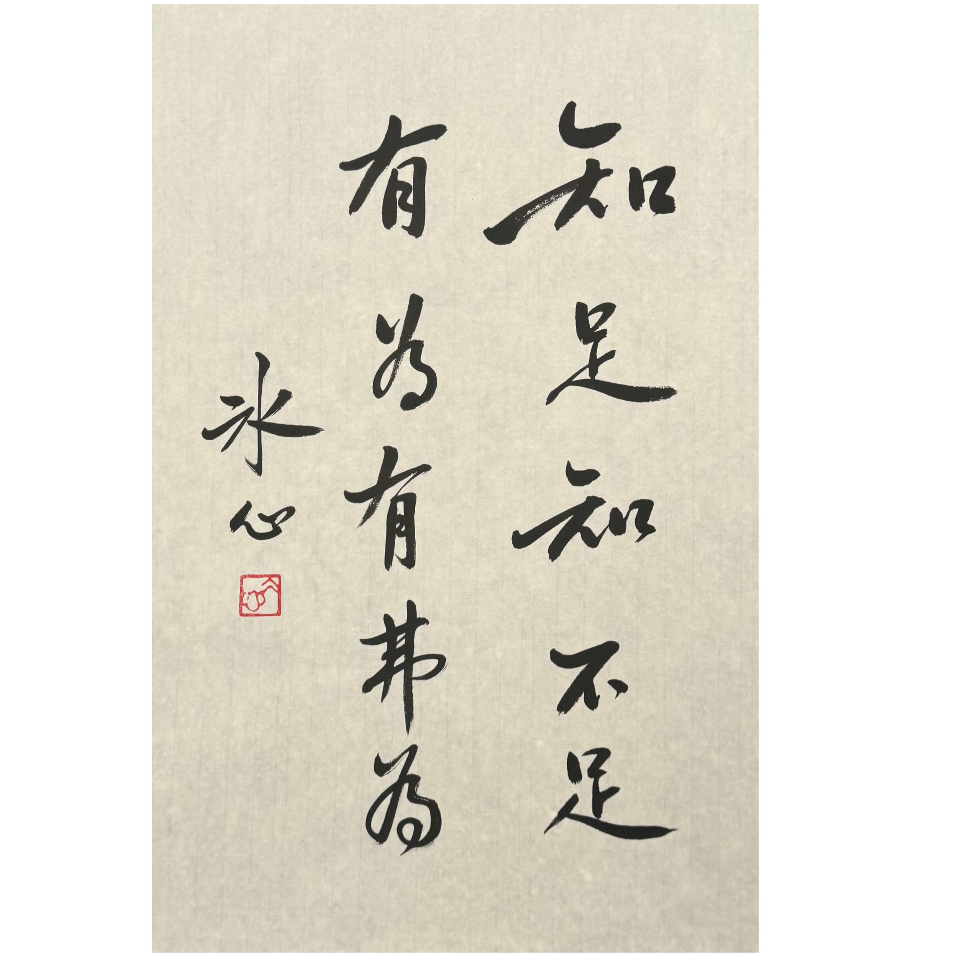 BX-1-656 冰心-书法 尺寸44*70cm 纸本软片