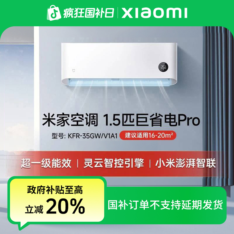 【政府补贴】米家空调巨省电Pro 1.5匹 超一级能效KFR-35GW/V1A1