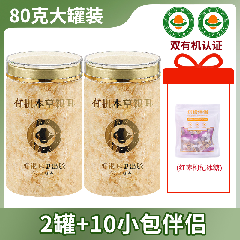 喜缘仙2罐送红枣枸杞 双有机本草银耳免煮古田冲泡即食银耳羹