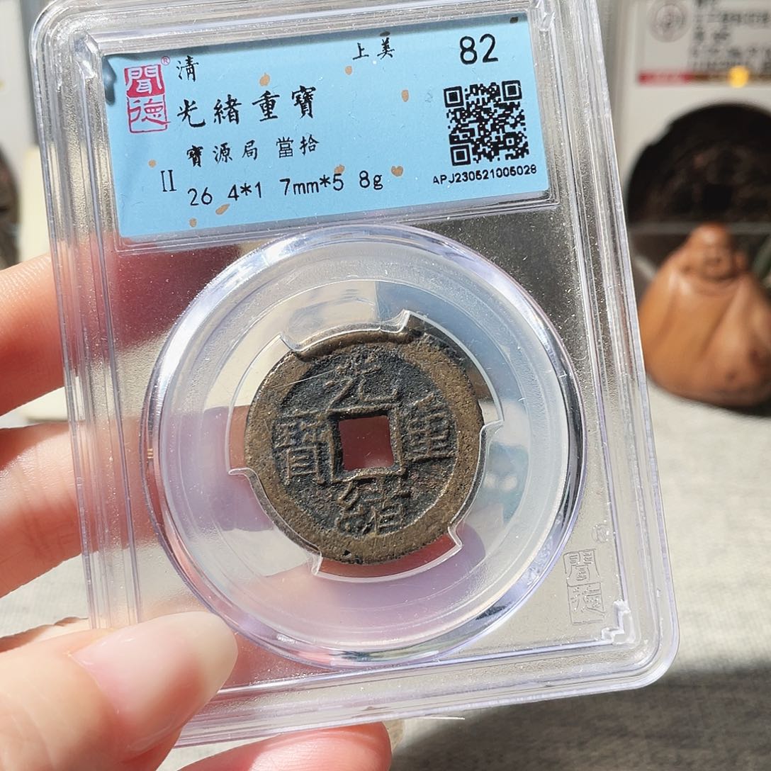铜3光绪重宝当十0000