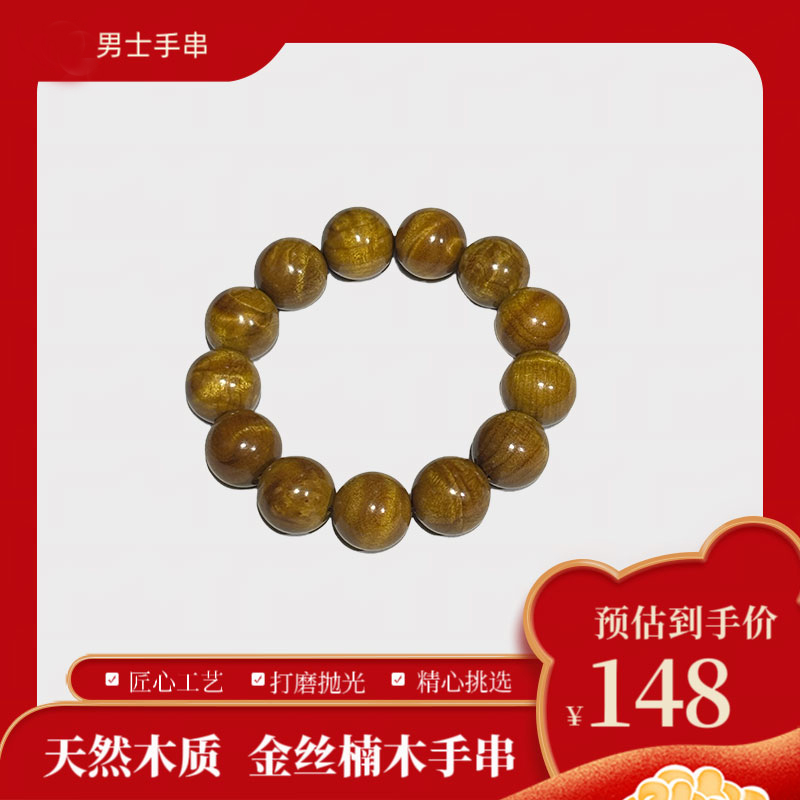 金丝楠木手串1.8*13颗佛珠水波纹男士手链