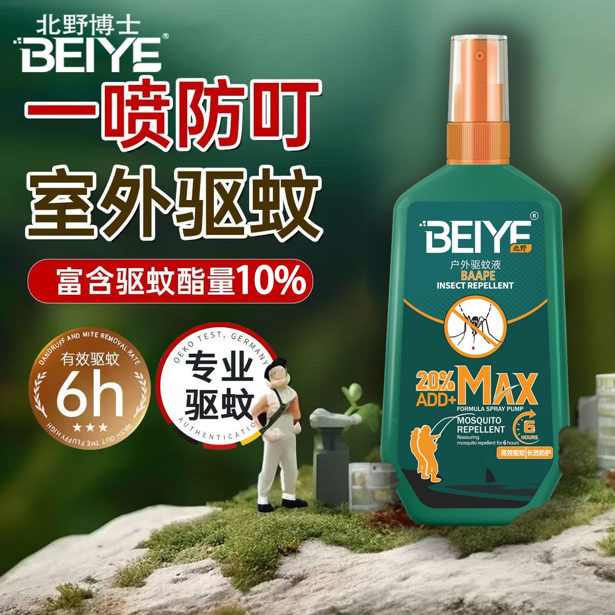 北野户外驱蚊液防蚊虫喷雾驱蚊水野外钓鱼露营夜钓爬山驱蚊酯儿童