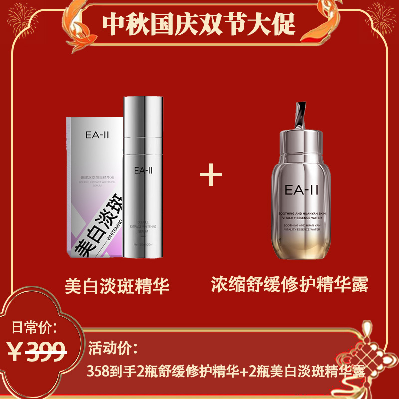 【双节大促】沐光知叶EA系列浓缩舒护精华露+美白祛斑精华液