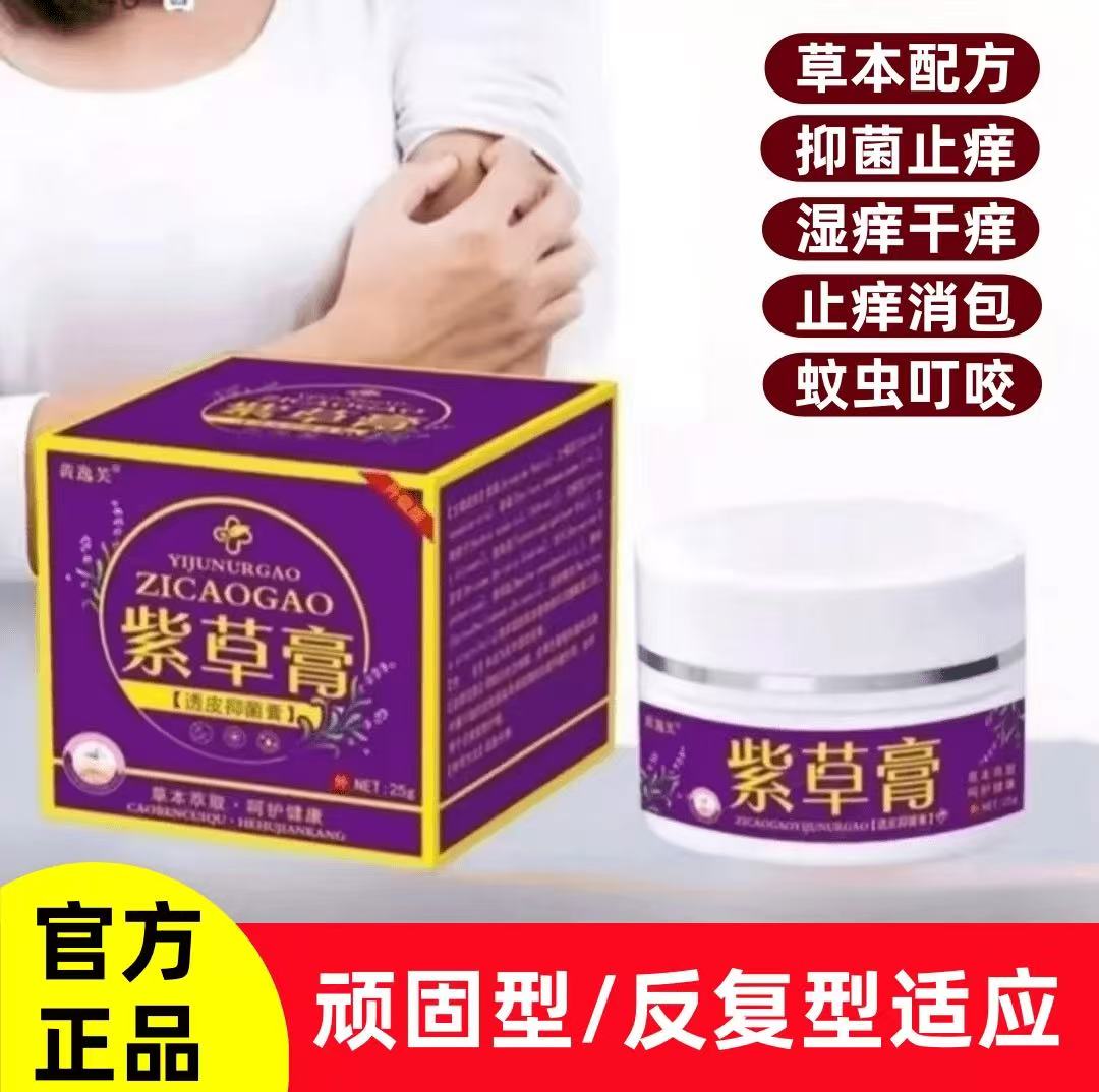 【紫草膏抑菌止痒膏】防蚊虫叮咬儿童护肤膏成人皮肤专用抑菌止痒膏