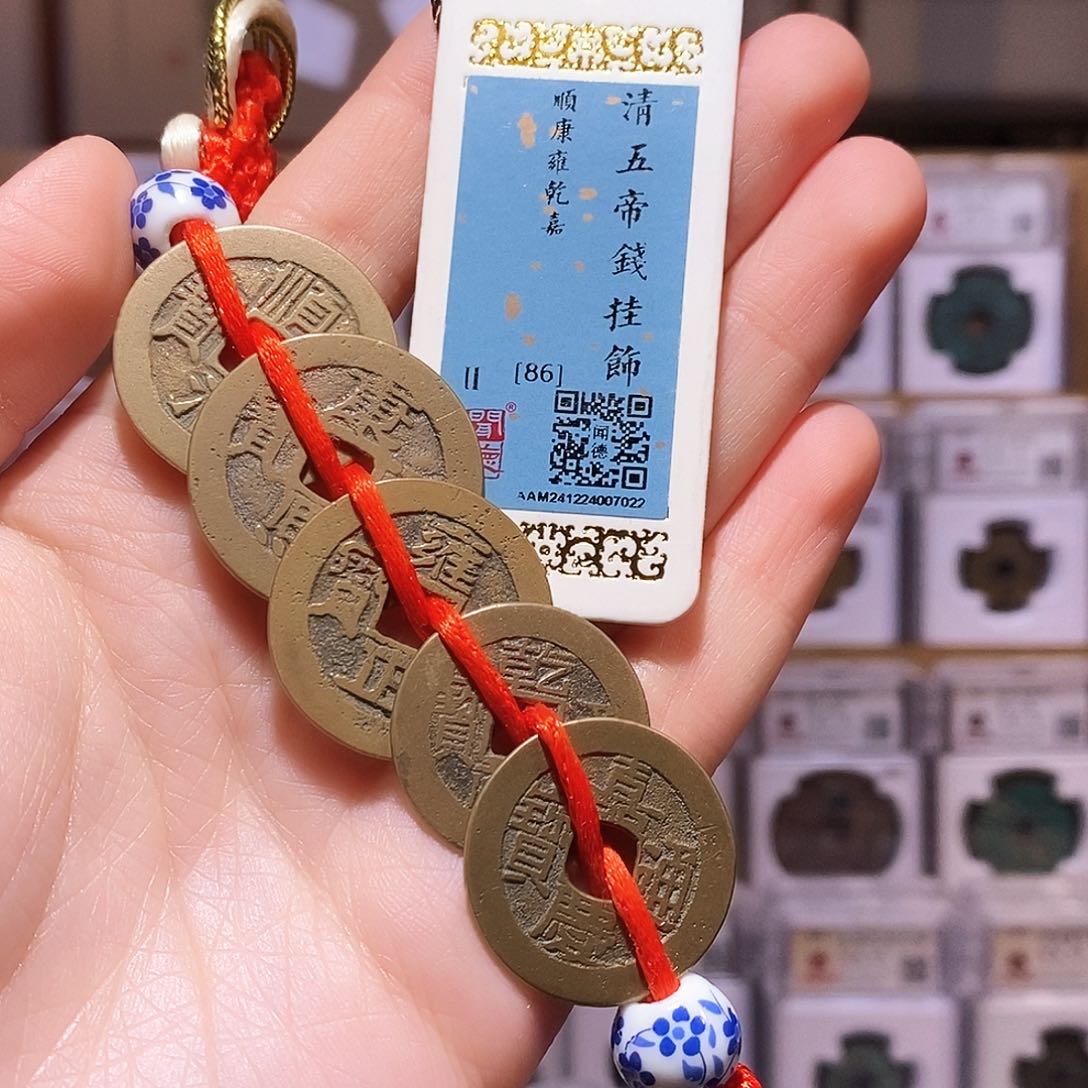 铜小*清五帝钱，传世黄亮，闻德86，7022