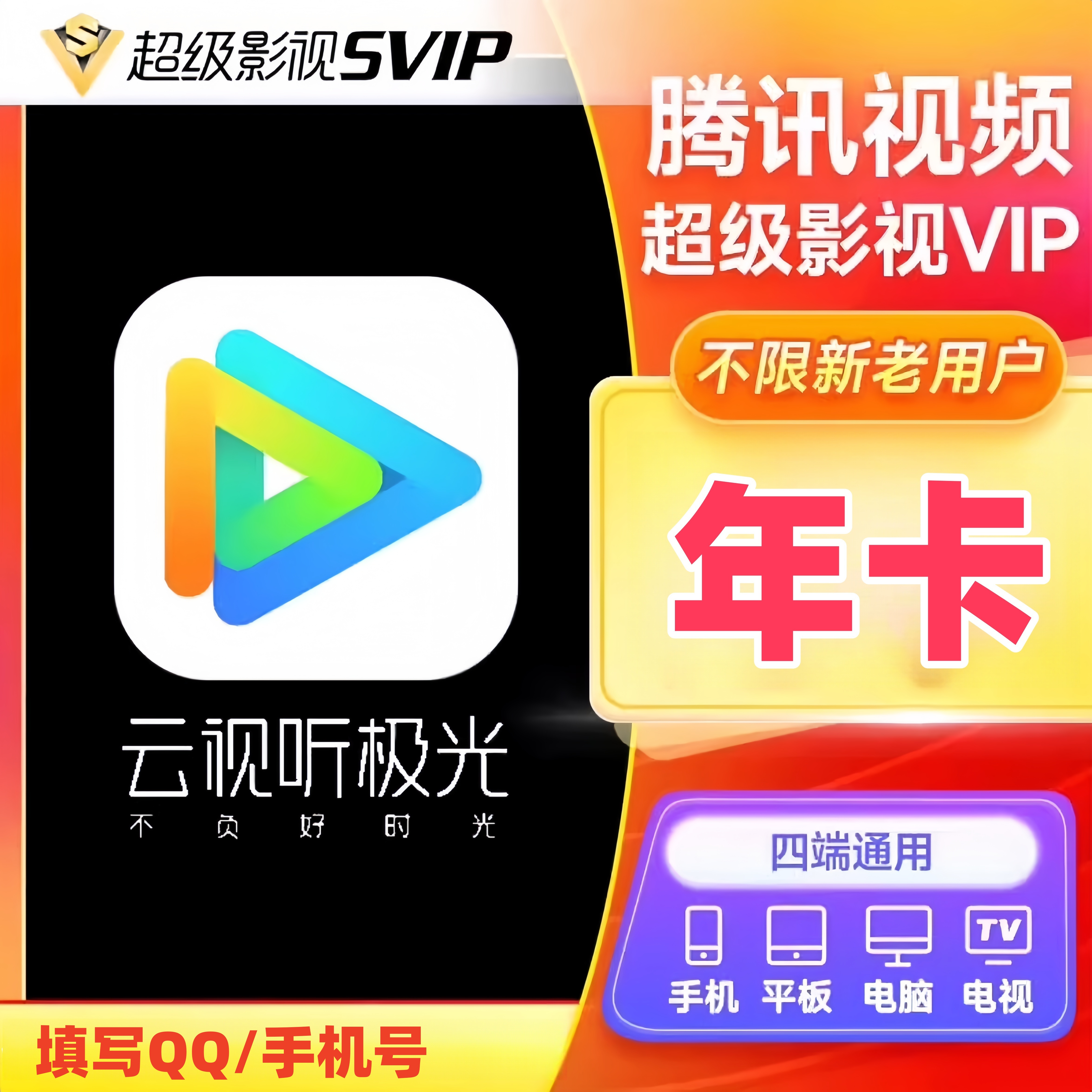 【QQ/手机号】腾/讯超级影视会员年卡到账372天腾/讯SVIP云视听极光