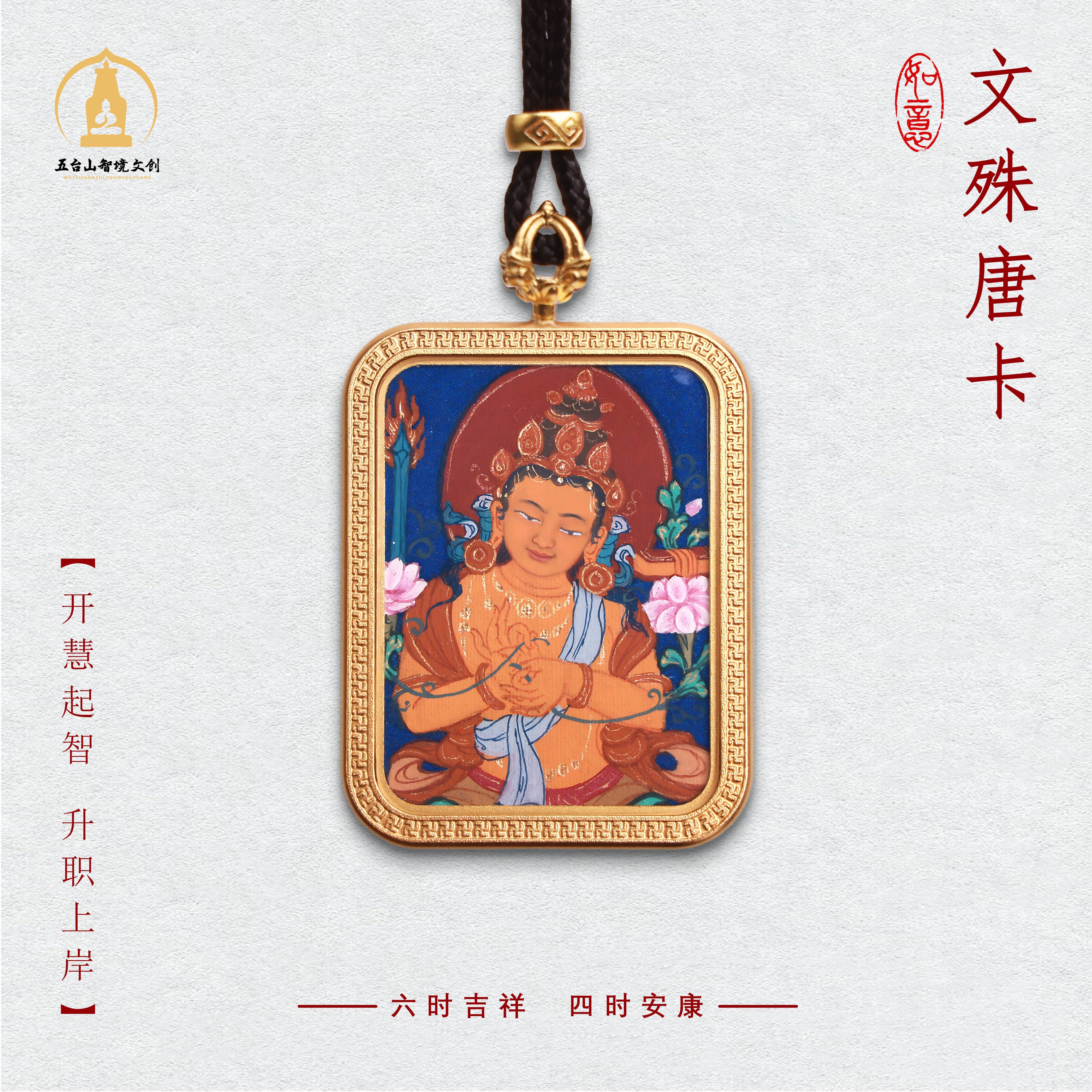 【藏传纯手绘】五台山·文殊纯手绘藏传纯手工吊坠唐卡