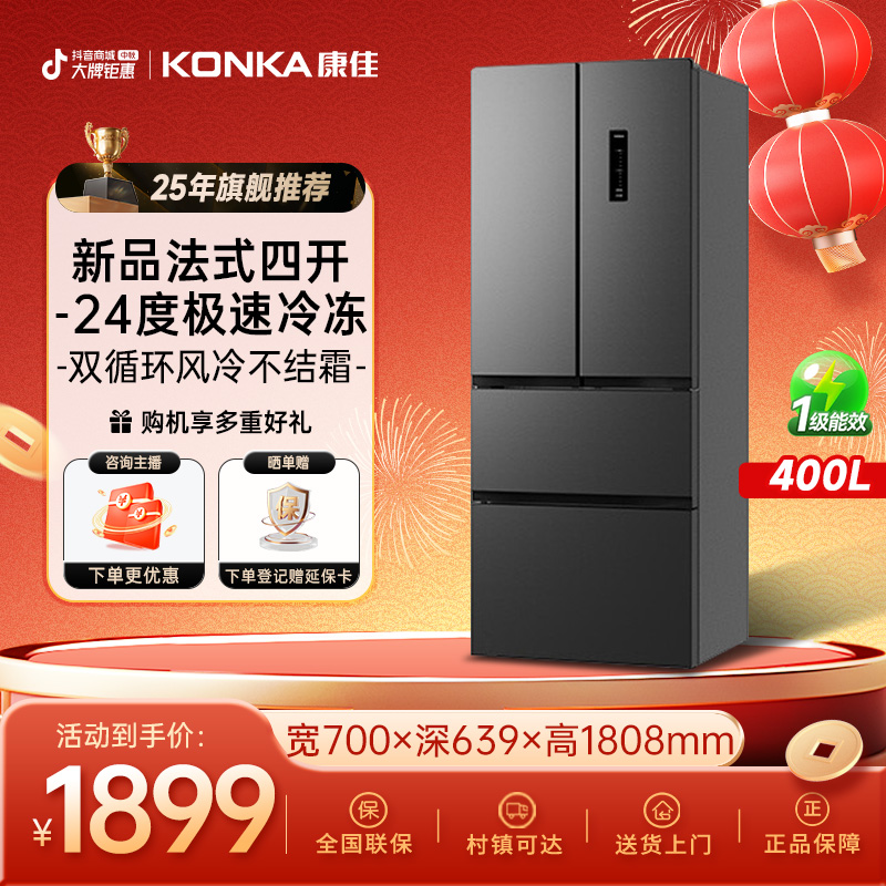 Konka/康佳【国家补贴】400升法式四开门一级能效家用冰箱无霜抗菌