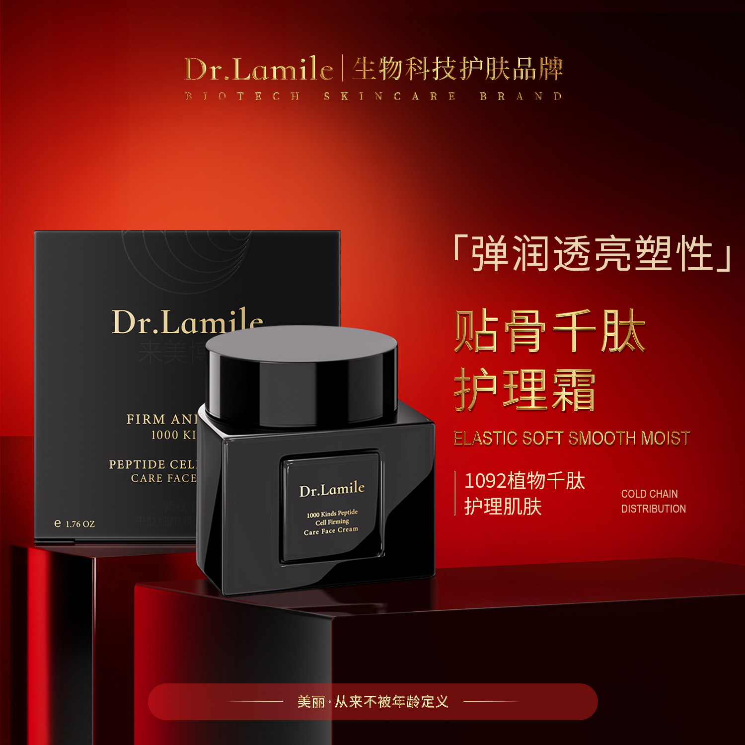 【冰冰宠粉】来美博士 贴骨千肽护理霜 冷链保鲜发货 护理紧致肌肤