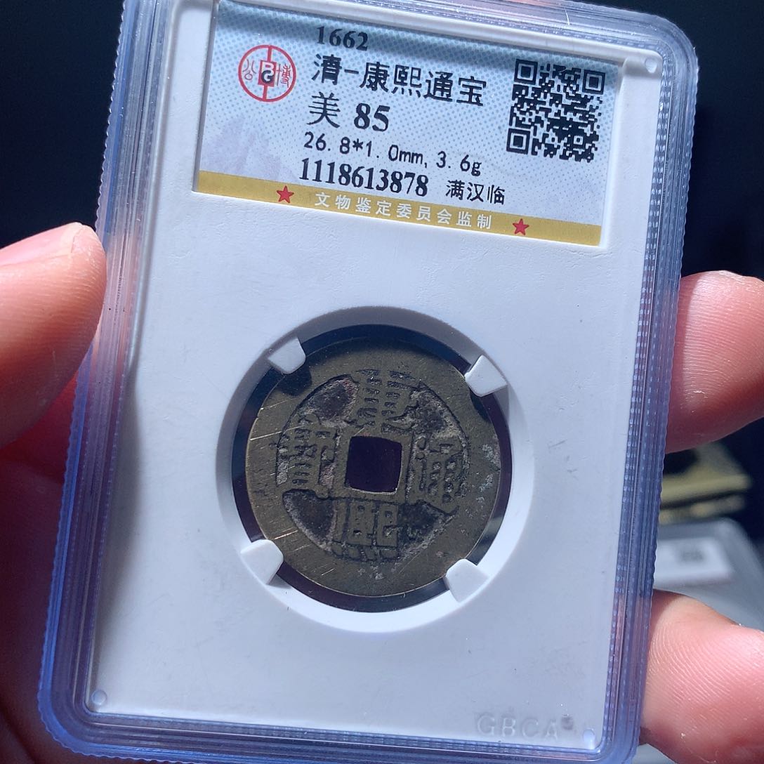 金属QY。康熙通宝85分3878