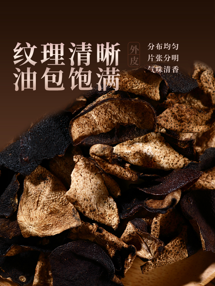 珍1981【杰选陈皮】红皮 简装 250g