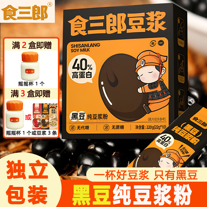 食三郎黑豆纯豆浆粉高蛋白无添加糖营养早餐儿童即食冲饮独立包装