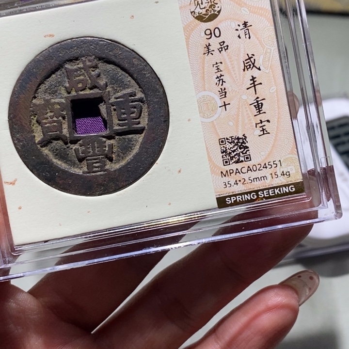 铜觅泉90古钱币  小凤