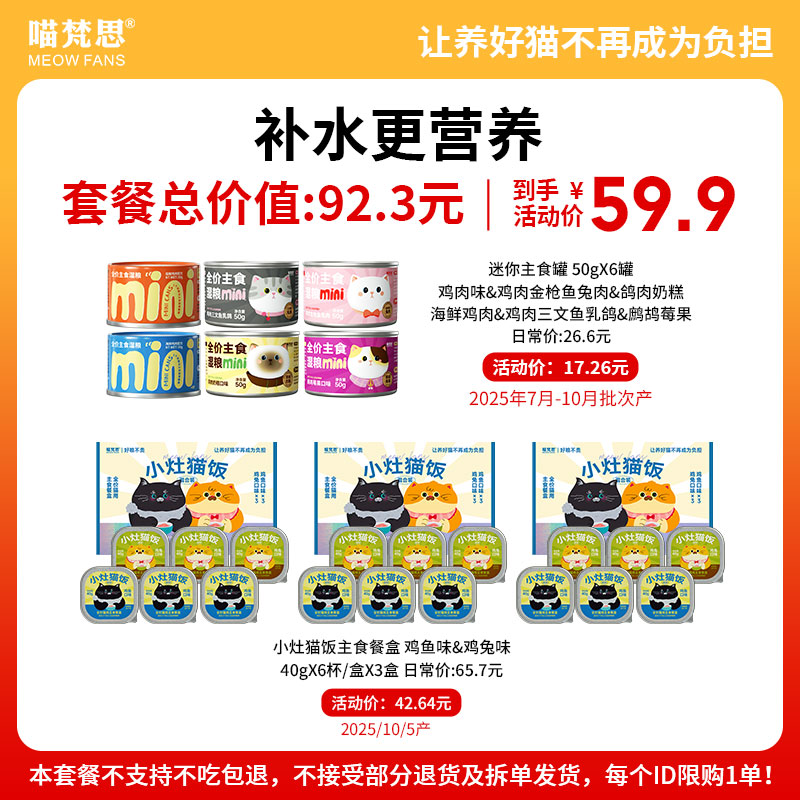 【补水更营养套餐组合 直播专享】喵梵思猫主食湿粮罐头 限购1单