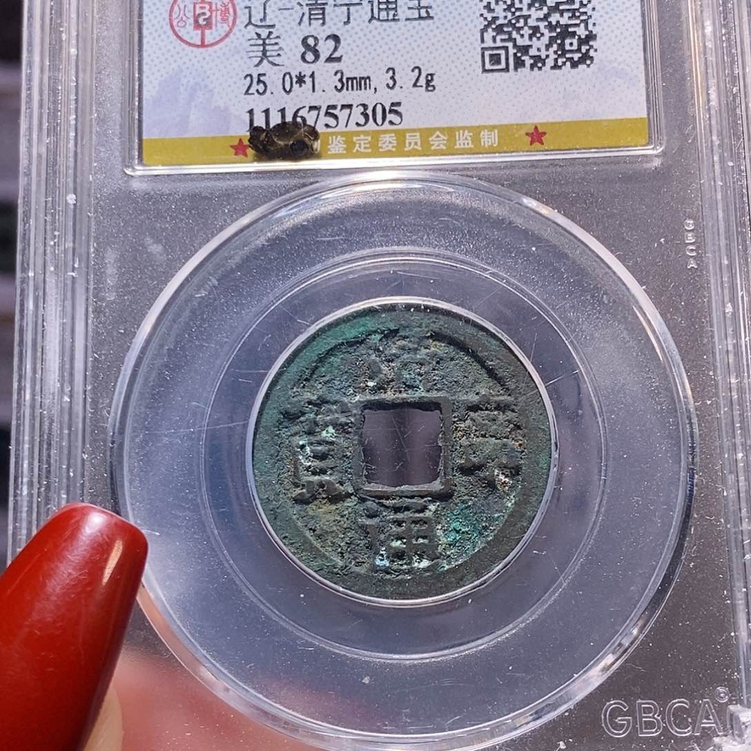 铜清宁通宝 公博82，7305。。