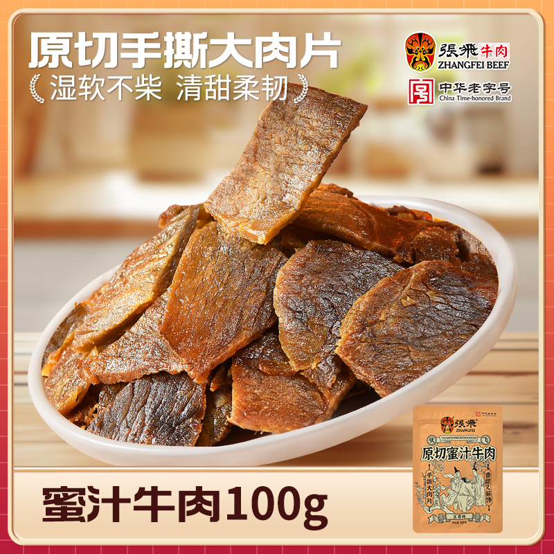 张飞蜜汁牛肉手撕牛肉干零食卤味休闲牛肉脯追剧零食