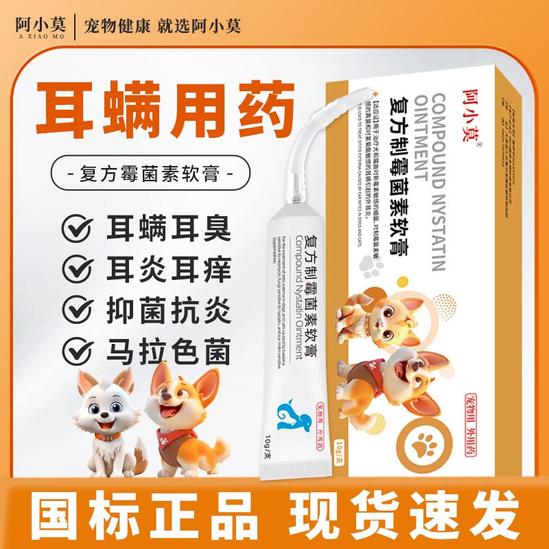 复方制霉菌素软膏宠物狗狗猫咪耳螨专用除马拉色菌耳道清洁