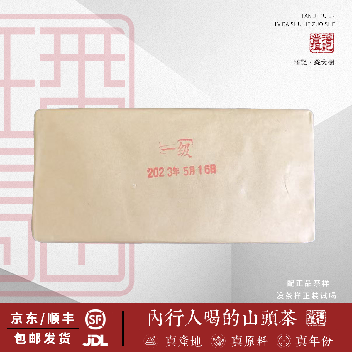 【18号】2023年 一级白 白茶 100克/砖  5月26日