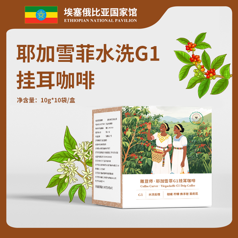 阿拉比卡G1浓郁咖啡豆精品品质埃塞甄选浅烘耶加雪菲水洗挂耳咖啡