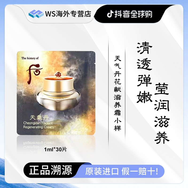 Whoo后天气丹花献光彩面霜小样1ml*30片 修护滋养保湿抗衰提亮