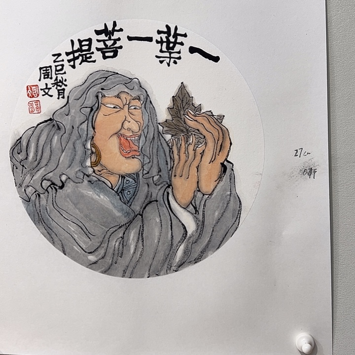 国画周文老师作品人物