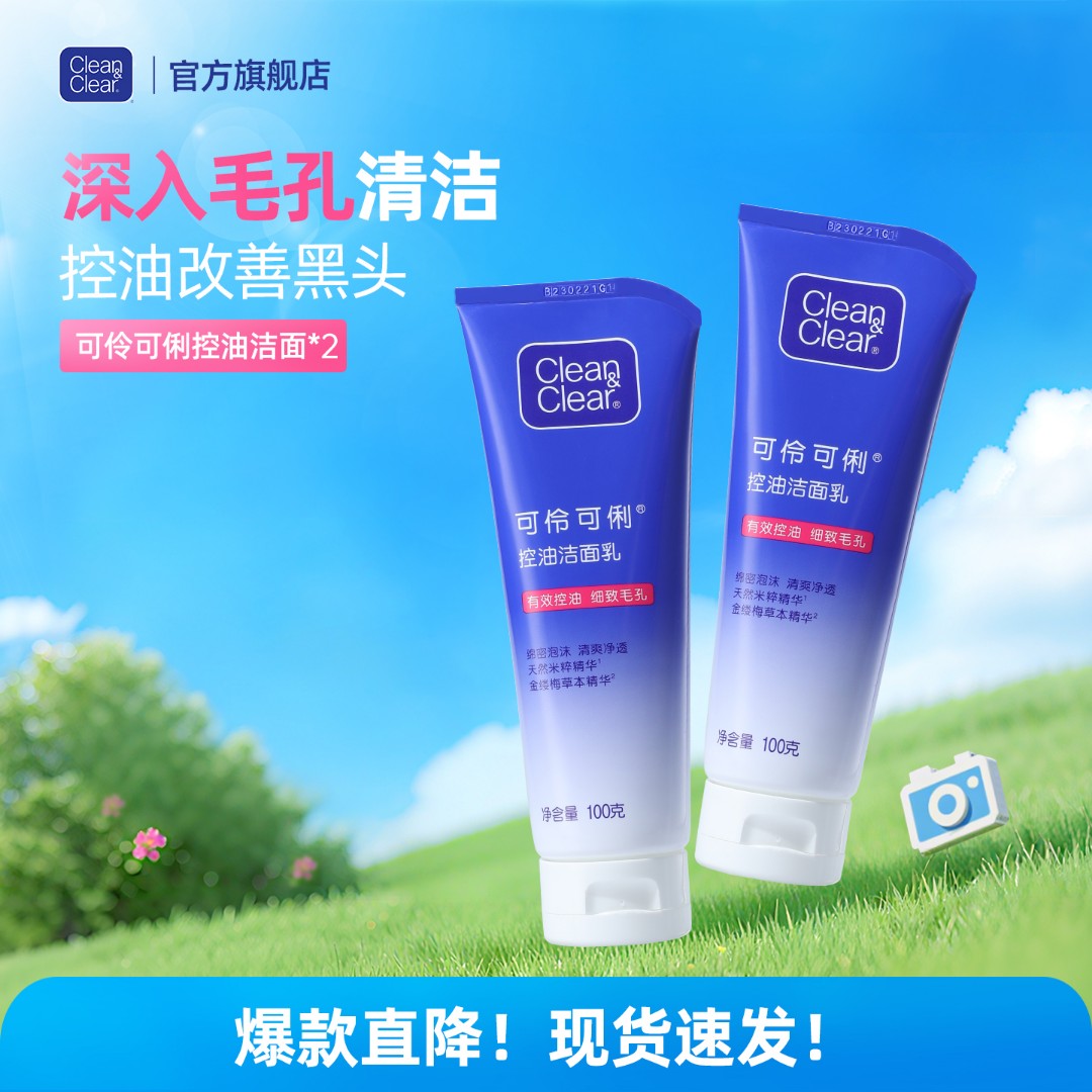 【自播专属】可伶可俐控油洗面奶女青少年青春期男有效控油改善黑头