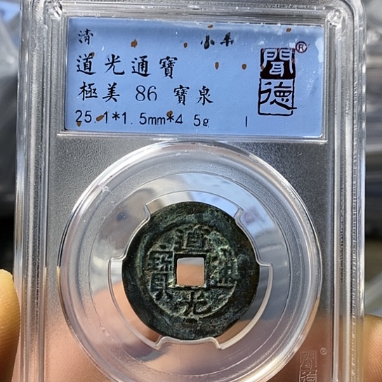 铜闻博文化道光通宝