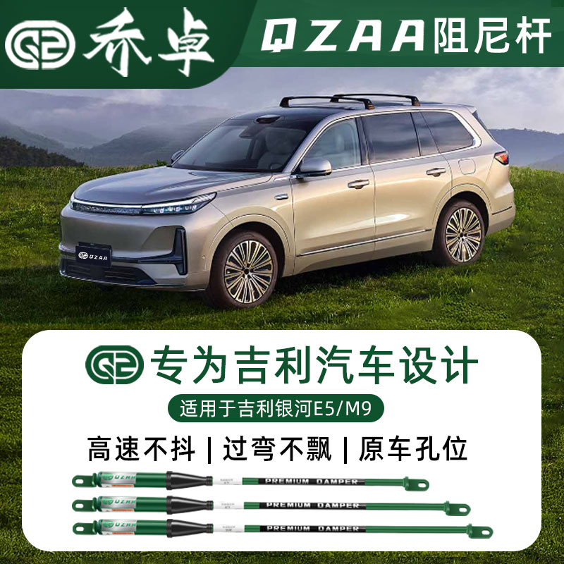 QZAA适用于吉利银河M9/E5乔卓阻尼杆防倾减震稳定车身性能平衡杆