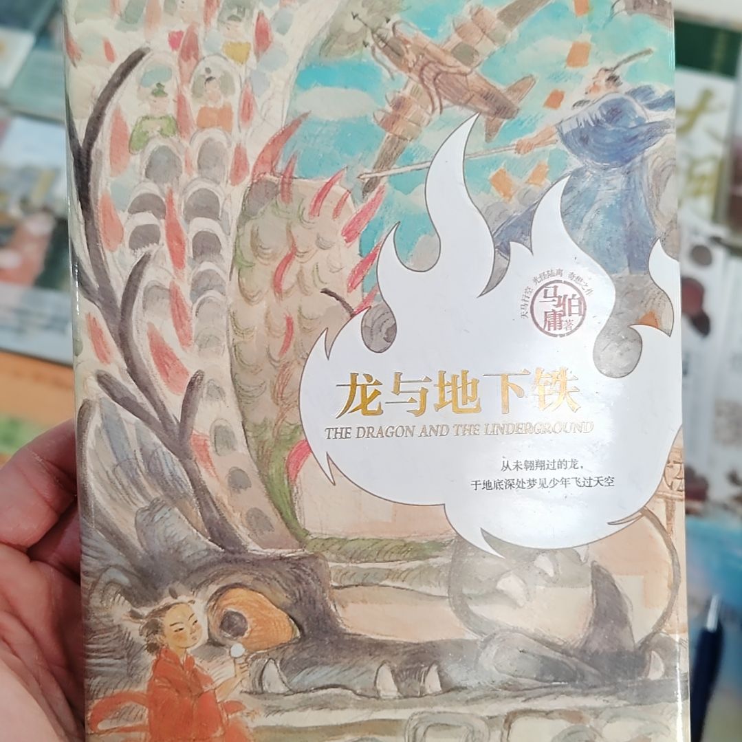 龙与地下铁马伯庸