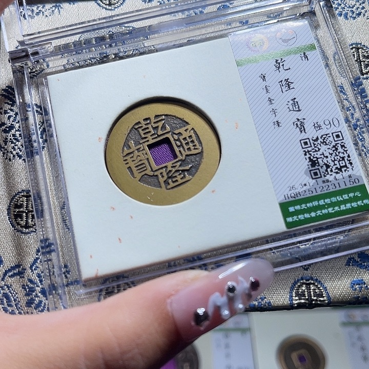 铜小轻乾隆通宝金字隆1150