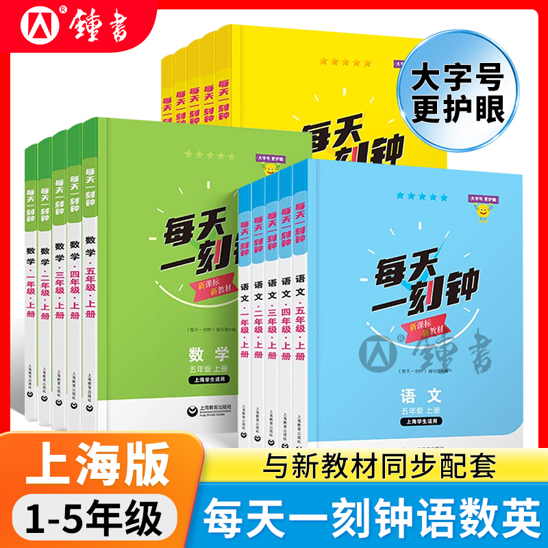 上海版2025每天一刻钟1-5年级小学语文数学英语新教材配套同步练