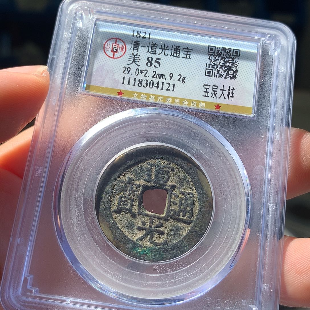金属QY。道光通宝85分4121