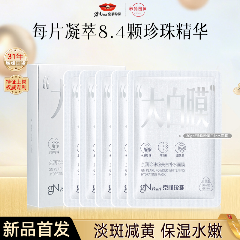 【官旗直发】京润珍珠粉美白补水面膜熬夜烟酰胺保湿换季美妆