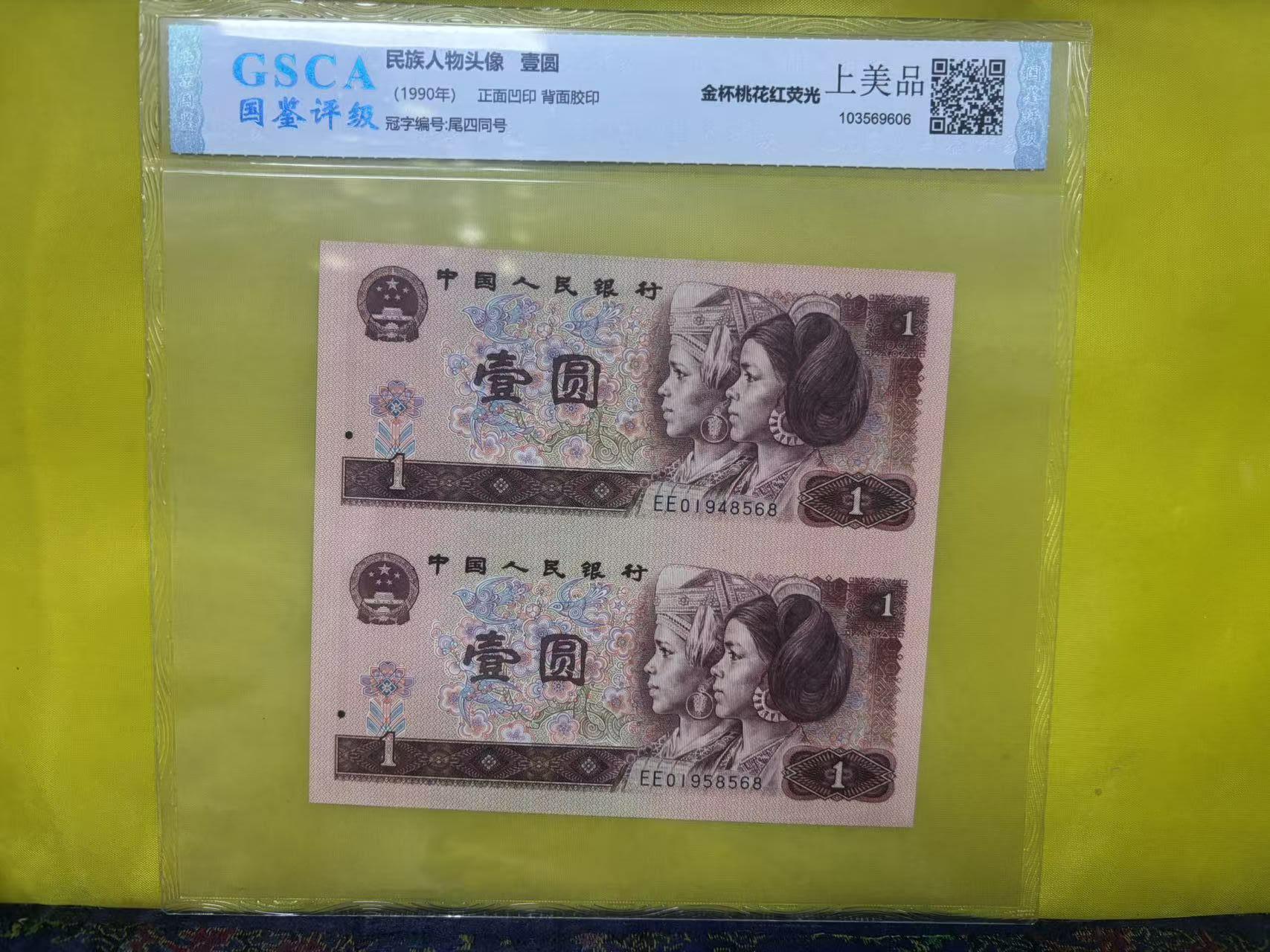 第四套人民币一元双连体钞