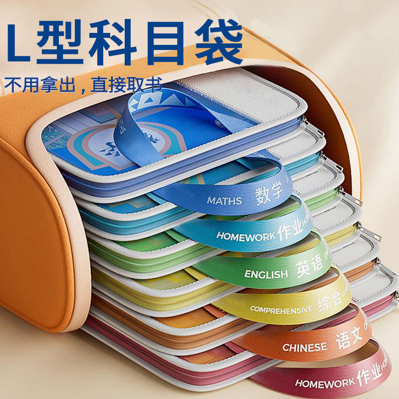 【寒假开学季】新款L型科目分类袋拉链式多功能学生收纳补课补习袋