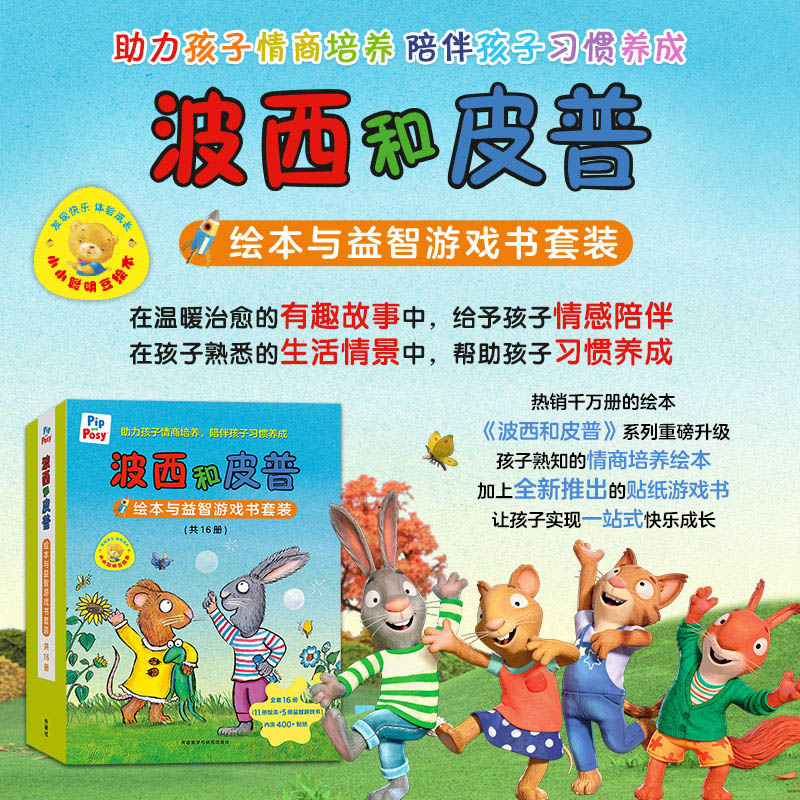 波西和皮普绘本系列7册益智游戏书