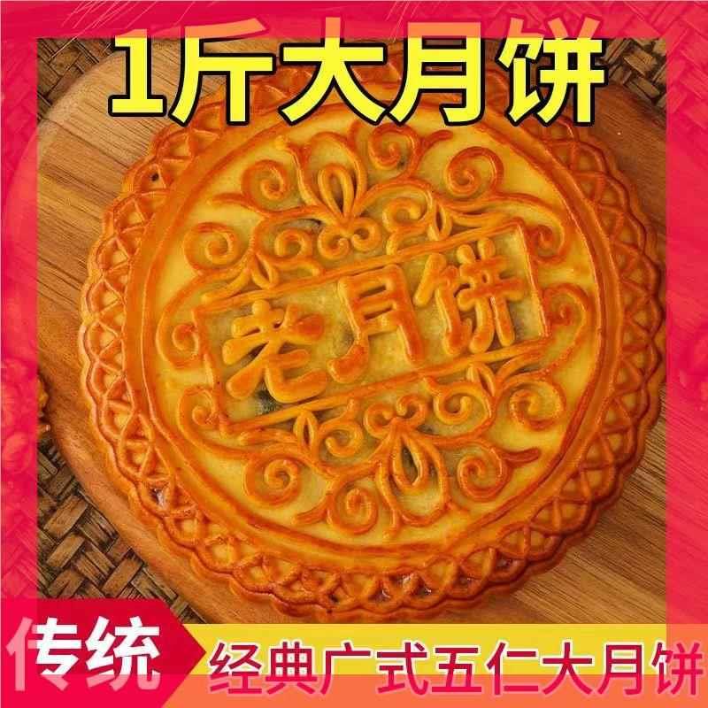 【1斤1个】手工传统老式五仁大月饼中秋广式糕点口味零食礼盒