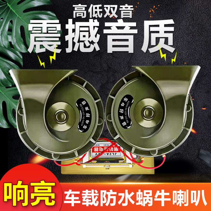 蜗牛喇叭防水超响汽车12V24V伏电喇叭摩托车大货车工程车通用鸣笛