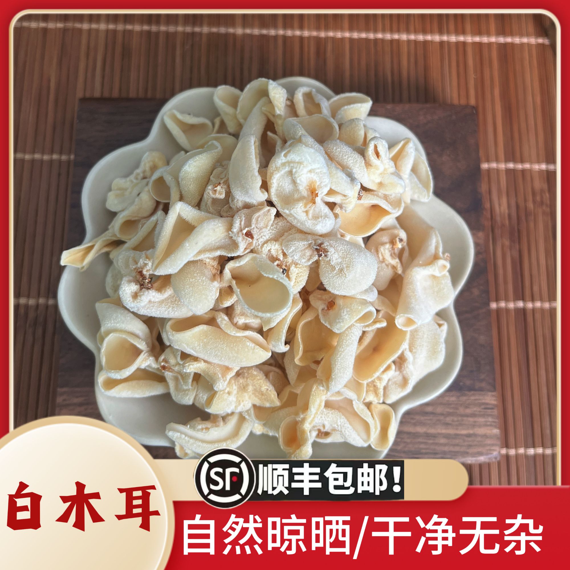 白木耳优质干货无硫熏农家自晒炖甜品清炒手工挑选干净无杂煮汤用