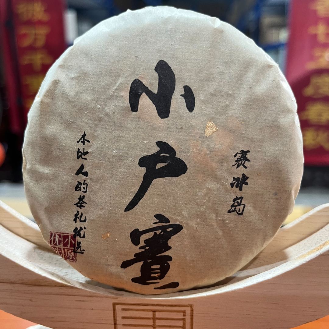 【茶山小原】2024年-小户赛- 普洱茶生茶饼100g/饼