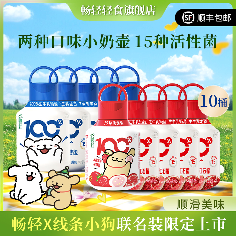 畅轻小奶壶果蔬风味发酵乳400g*10桶线条小狗限定联名款畅轻酸奶