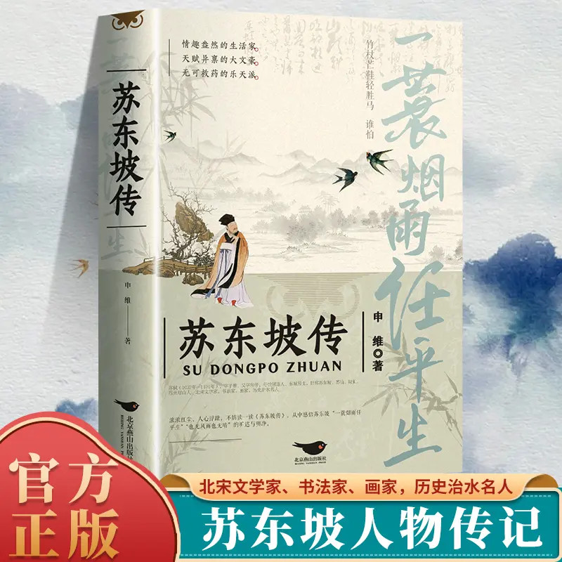 苏东坡传一蓑烟雨任平生苏东坡词传人物传记文学名家名著正版书BB