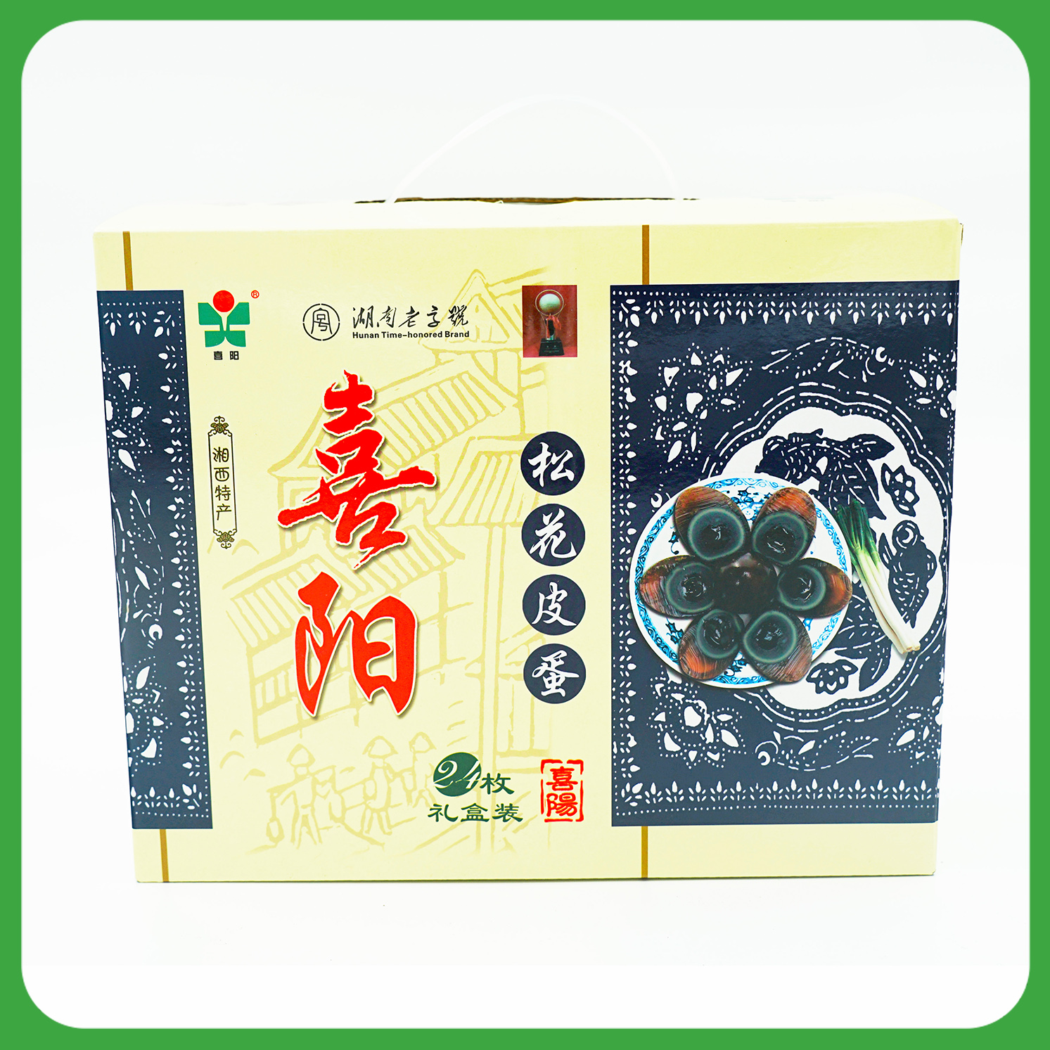 湖南省湘西保靖县喜阳松花皮蛋皮蛋（6枚装/24枚装）