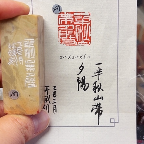 印石青田石篆刻作品