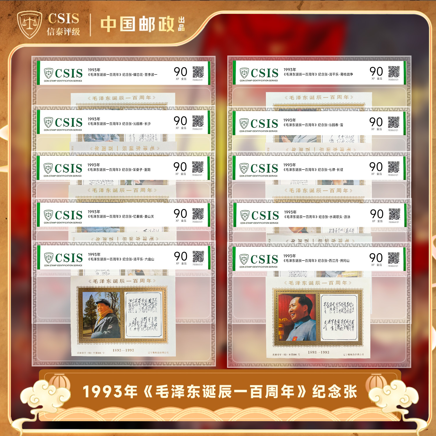 1993年 《诞辰一百周年》纪念张 信泰评级