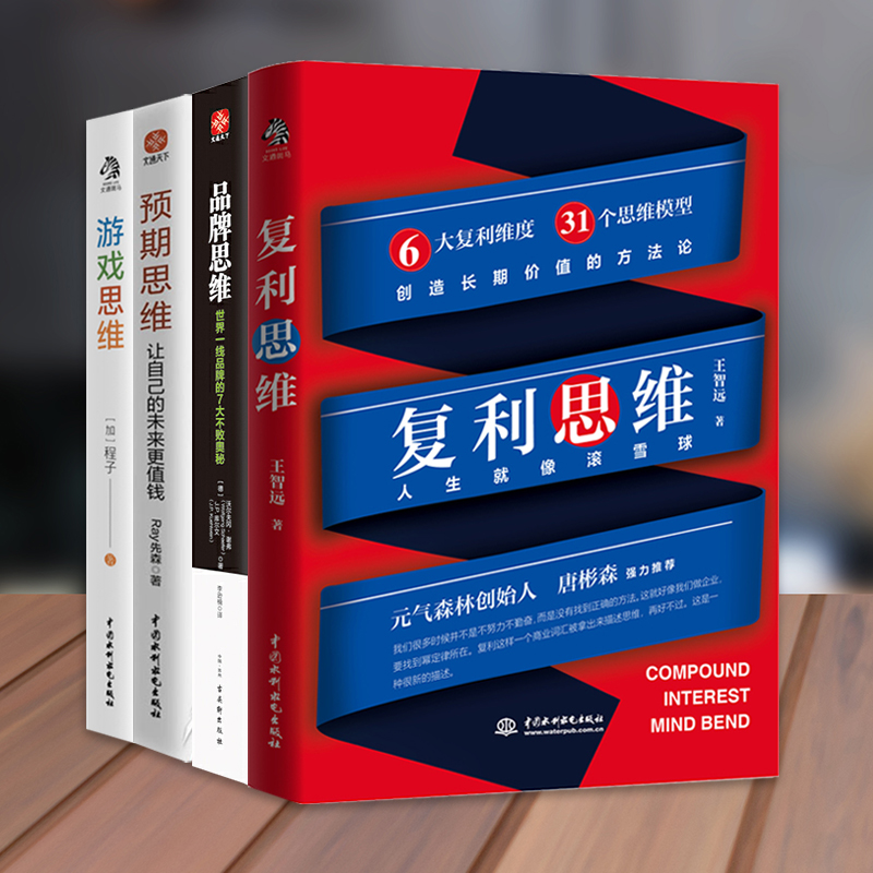 前沿思维全4册：品牌思维+复利思维+预期思维+游戏思维 
