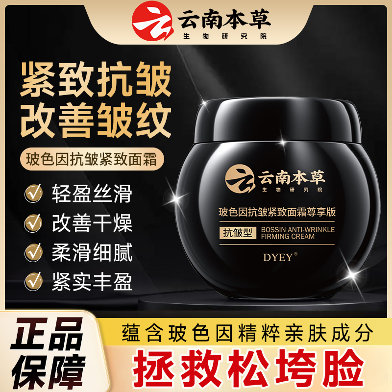 【官方正品】DYEY云南本草玻色因抗皱抗初老紧致面霜保湿嫩肤wy-2