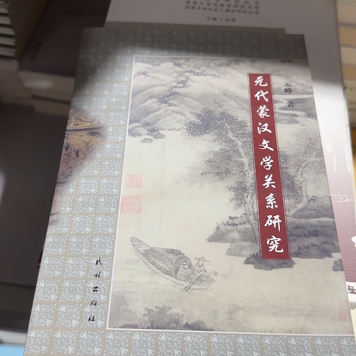 元代蒙汉文学关系46-14